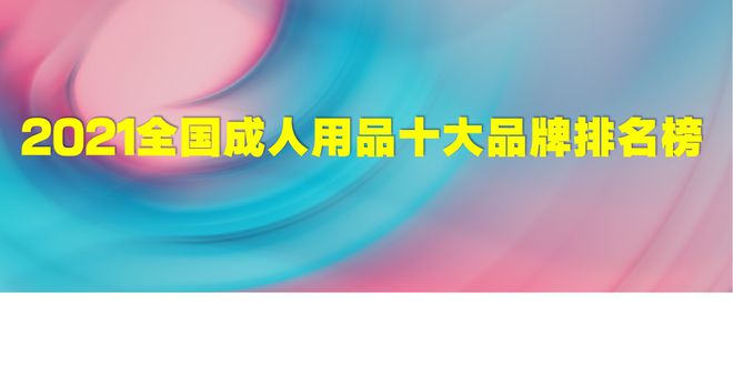 開(kāi)元體育2021全國用品十大品牌排名有哪些？(圖1)