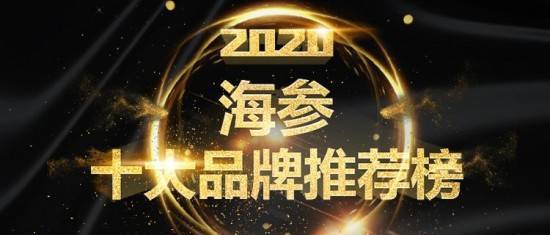 開(kāi)元體育官方網(wǎng)站2020年中國海參十大品牌-哪家品牌好？(圖1)