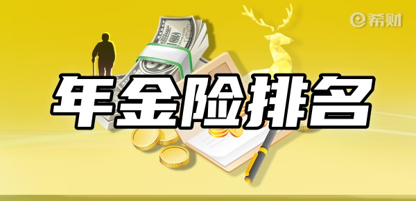 開元體育官網(wǎng)年金險(xiǎn)排名前十名新TOP10年金險(xiǎn)在這(圖1)