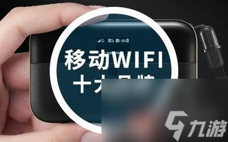 開元體育官網(wǎng)隨身wifi十大排名 哪個牌子的隨身WIFI信號好(圖3)